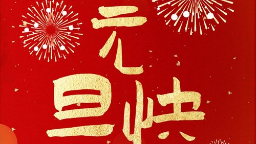 新光智能祝大家元旦快樂！