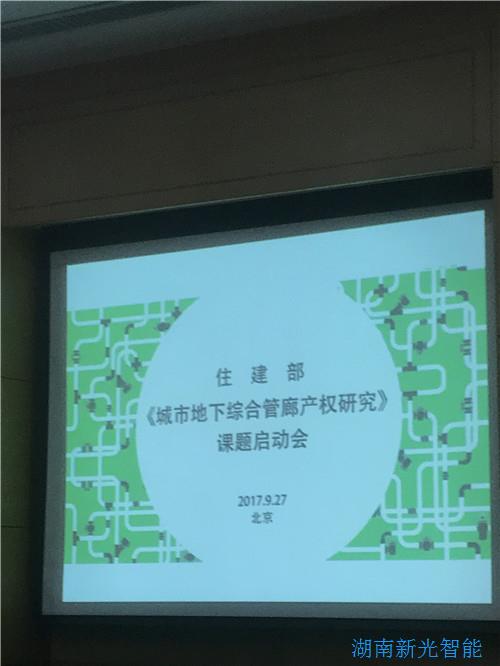 9.27|我司受邀參加住建部舉辦的《地下城市綜合管廊產(chǎn)權(quán)研究》課題啟動(dòng)會(huì)