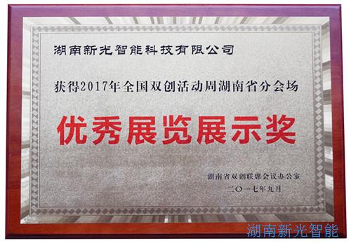 【喜報(bào)】湖南新光智能科技有限公司自主研發(fā)的智能井蓋——井蓋監(jiān)控器及報(bào)警系統(tǒng)在“2017年全國雙創(chuàng)周湖南省分會場”獲得優(yōu)秀展覽展示獎。