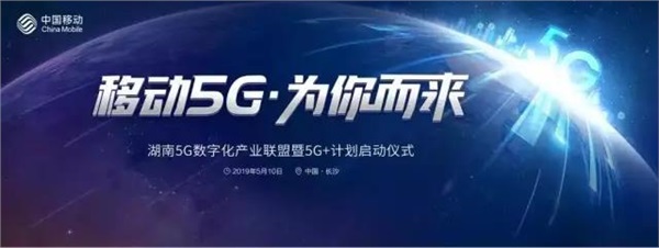 長沙正式進(jìn)入5G時(shí)代