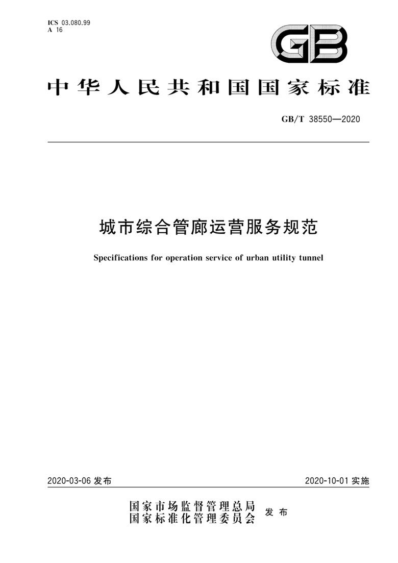 《城市綜合管廊運(yùn)營服務(wù)規(guī)范》國家標(biāo)準(zhǔn)解讀