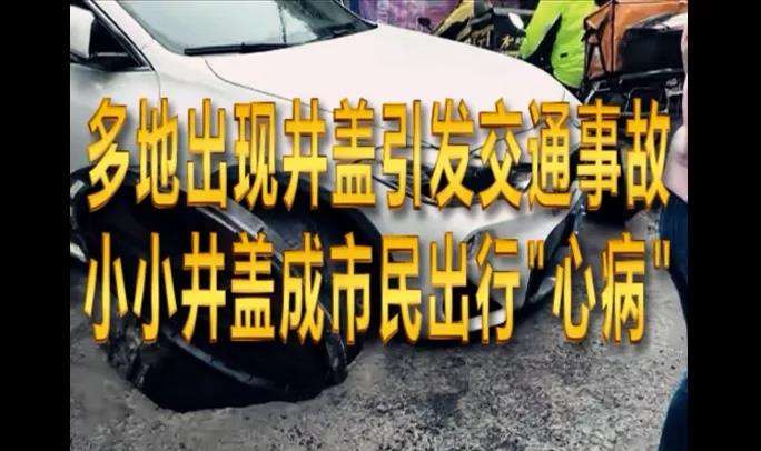 為啥我們繞不過(guò)井蓋這個(gè)坑？